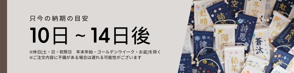 只今の納期の目安【10～14日後】