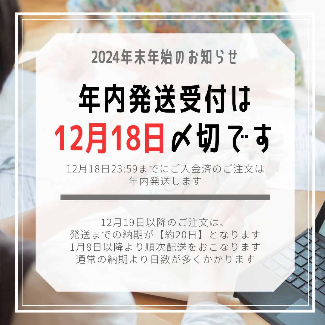 【重要】年内発送ご注文の締め切りと、年末年始の休業について