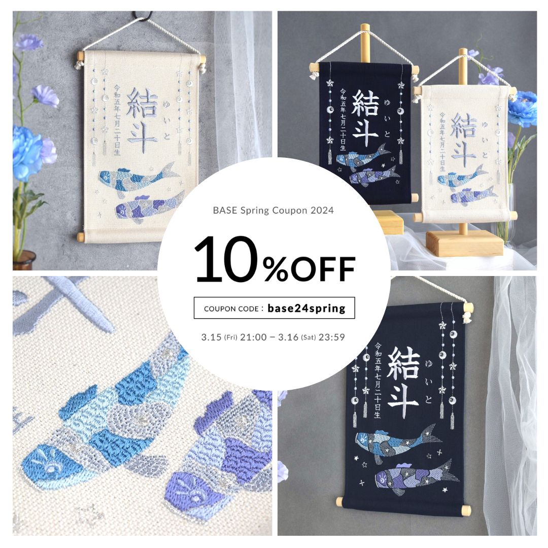 【終了】＼ 新作🎏刺繍命名タペストリー販売開始！ & 10%オフクーポンプレゼント ／