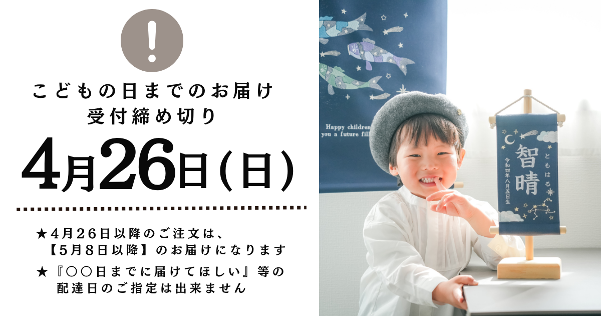 【必読】こどもの日に間に合うご注文〆切について【よくある質問】