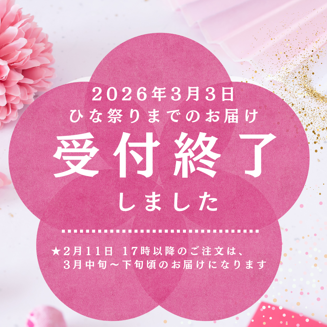 【重要】2026年ひな祭りまでのお届け受付を締切致しました