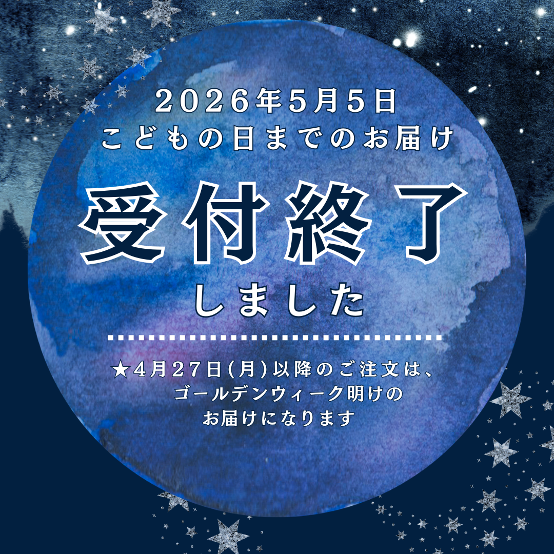 【必読】こどもの日に間に合うご注文〆切について【よくある質問】
