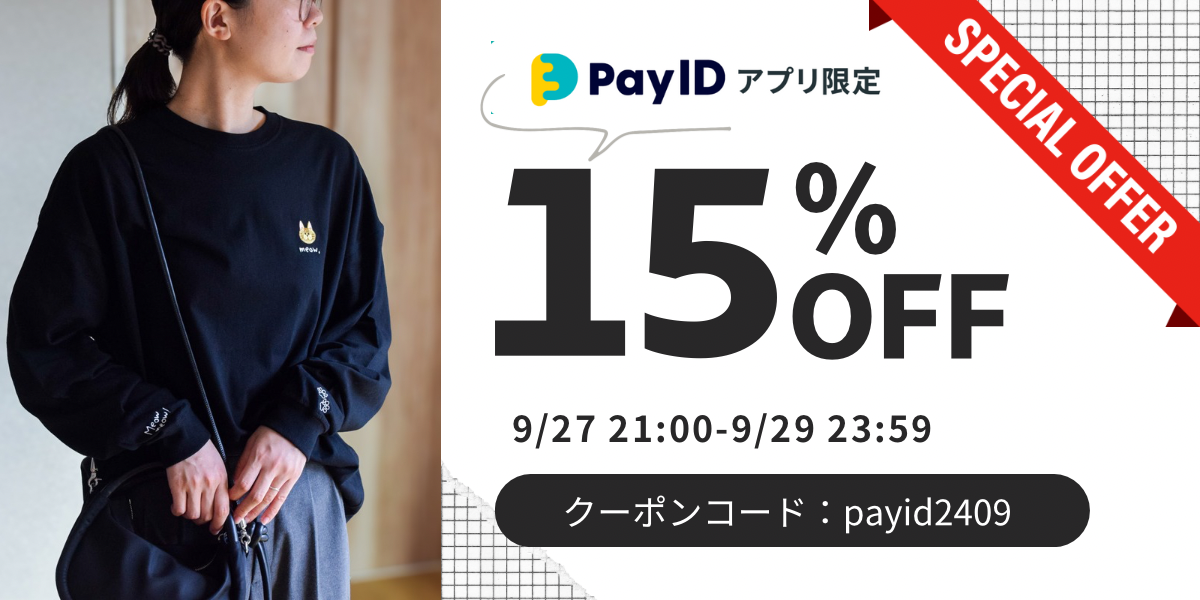 ＼ 15％オフ🎊フォロー＆PayIDアプリから購入でお得になるキャンペーンのご案内です！／