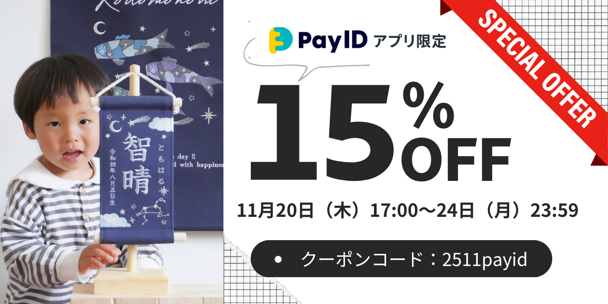 ＼ 年に一度の15％オフ🎊PayIDアプリから購入でお得になるキャンペーンのご案内です！