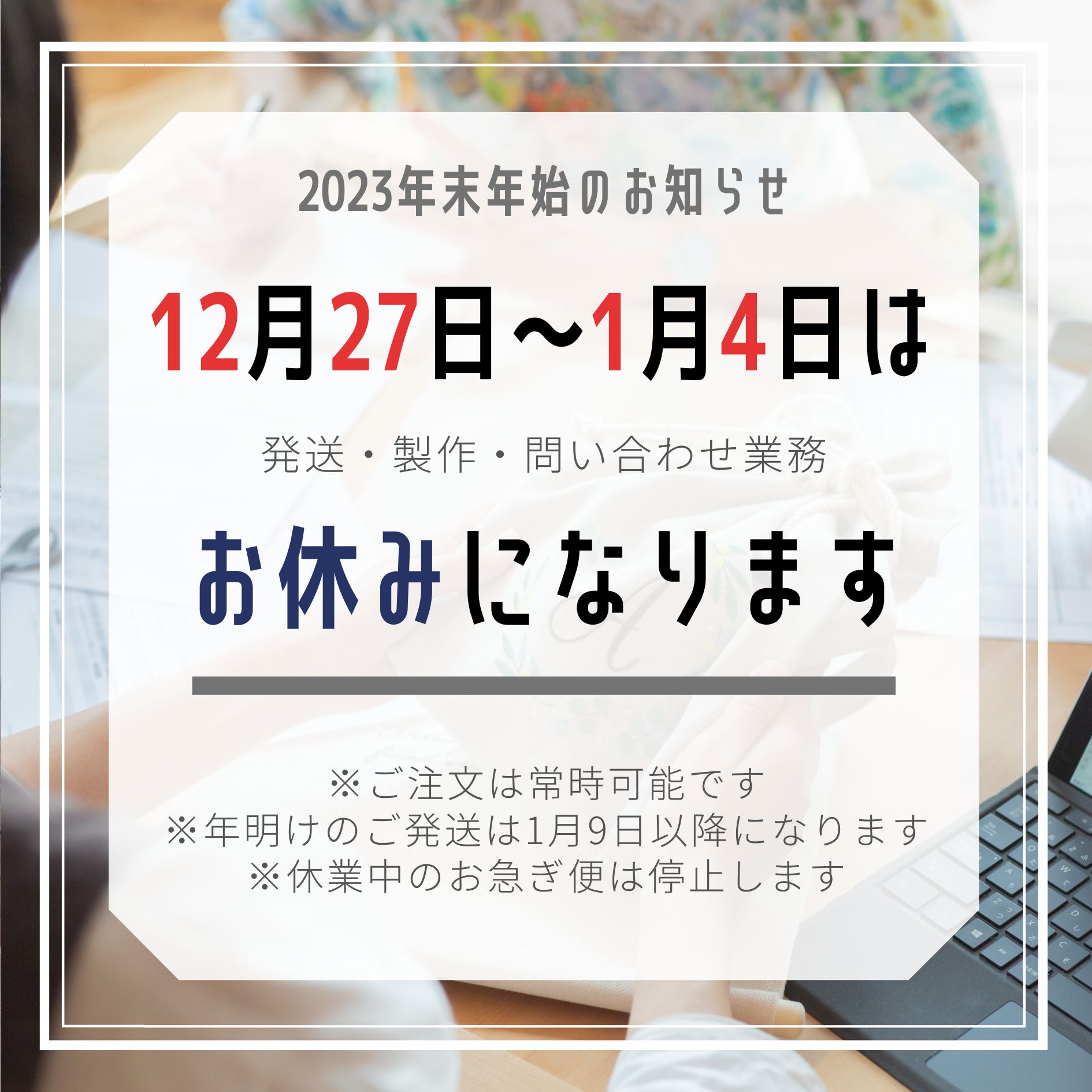 年内発送ご注文の締め切りと、年末年始の休業について