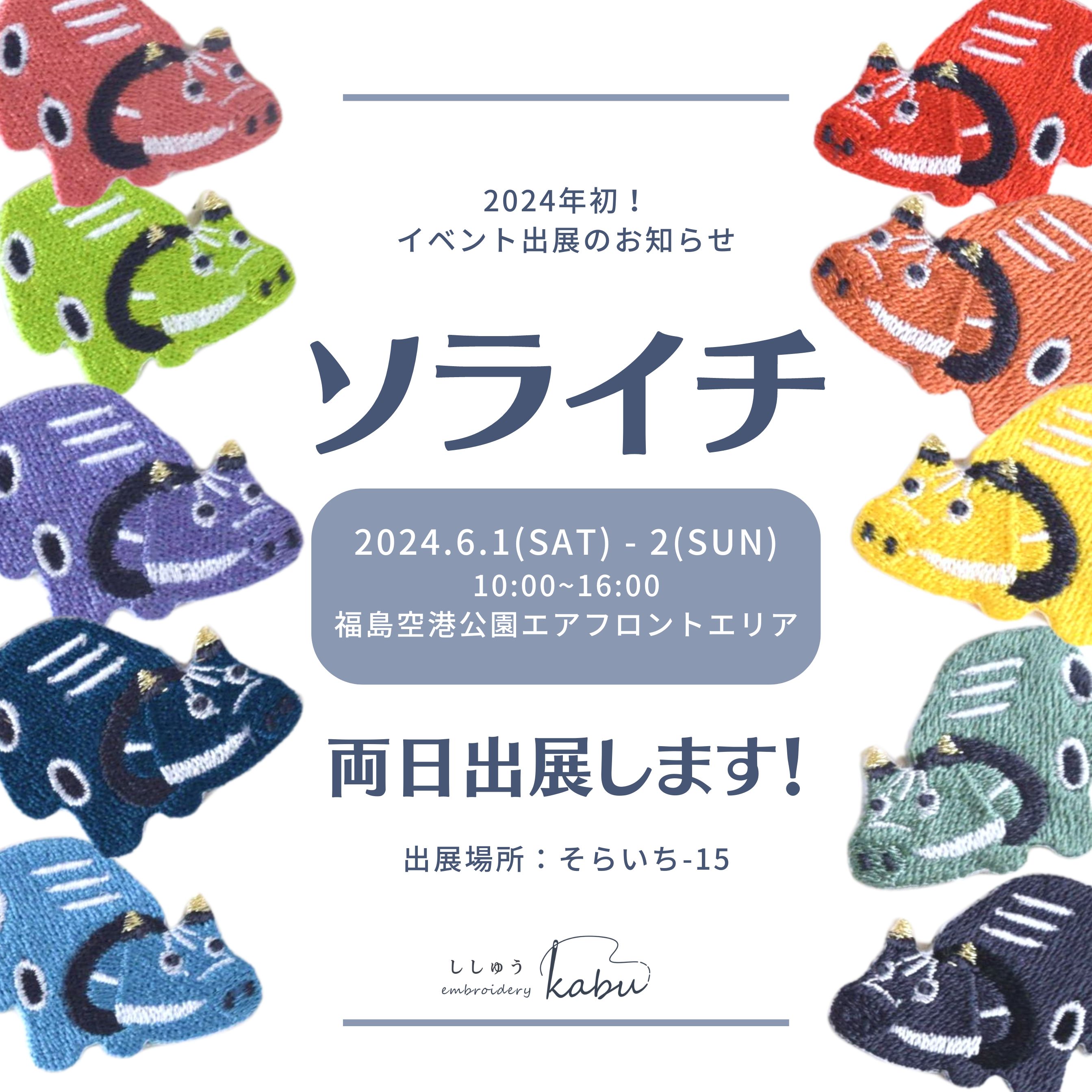✈第11回ソライチに出展します！✈