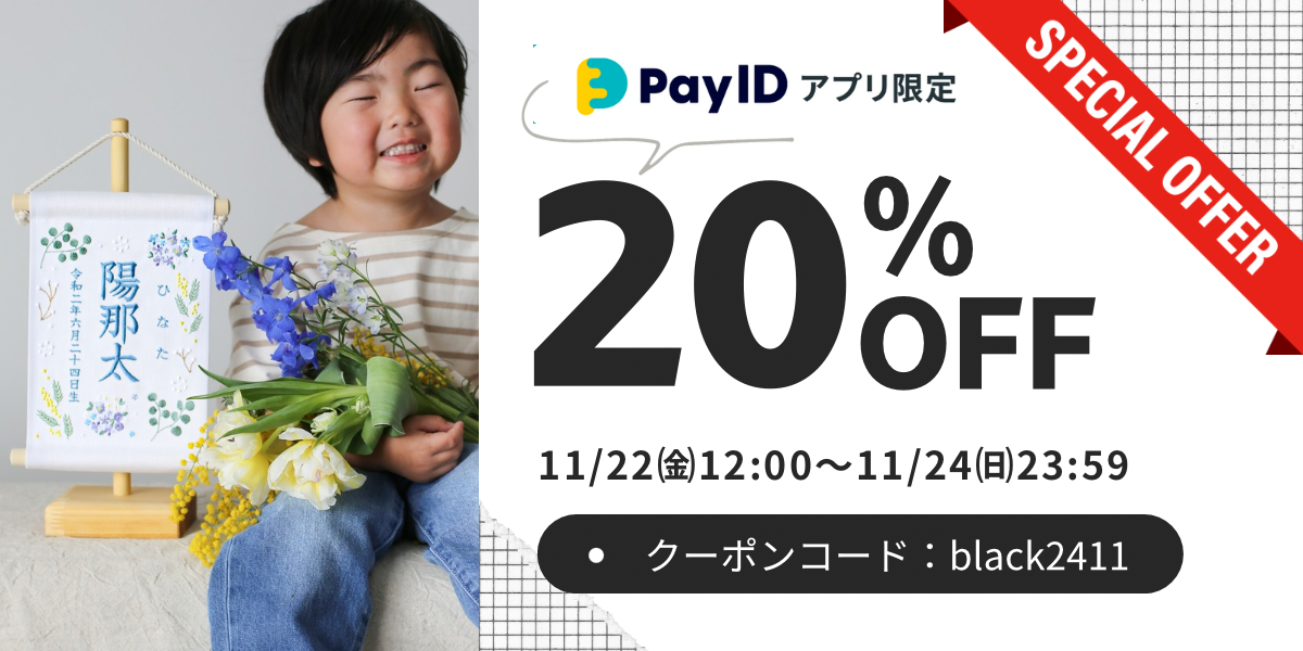 ＼ 年に一度の20％オフ🎊PayIDアプリから購入でお得になるキャンペーンのご案内です！／