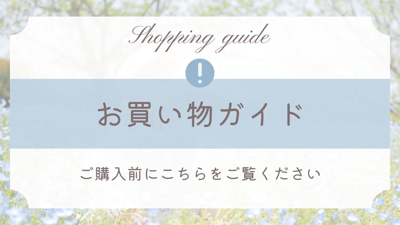 お買い物ガイド