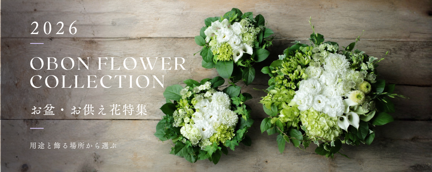 【2026年】お盆・初盆のお供え花特集｜用途と飾る場所から選ぶ