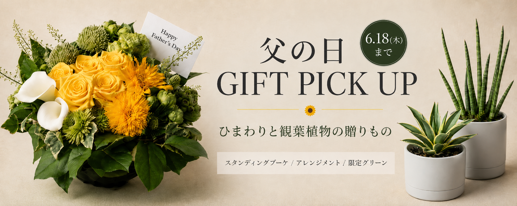 父の日ギフトのご案内｜ひまわりのお花と観葉植物の贈りもの