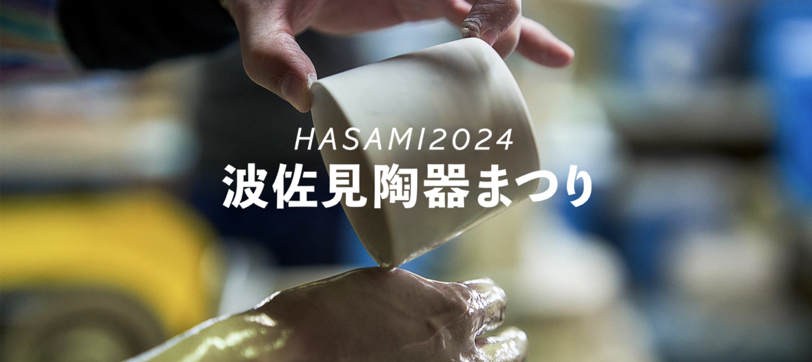 【イベント出店】今年も波佐見陶器まつりに出店いたします！！2024 4.29(月) - 5.5(日)
