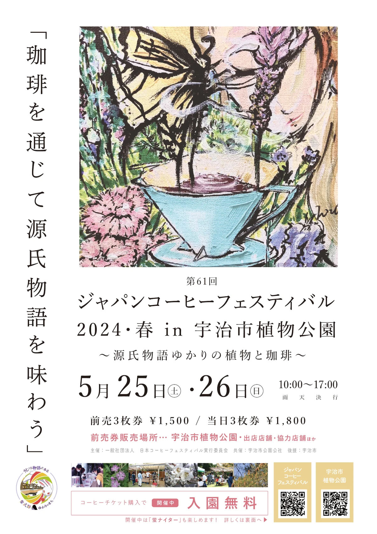 第61回　ジャパンコーヒーフェスティバル2024・春 in 宇治市植物公園に参加します