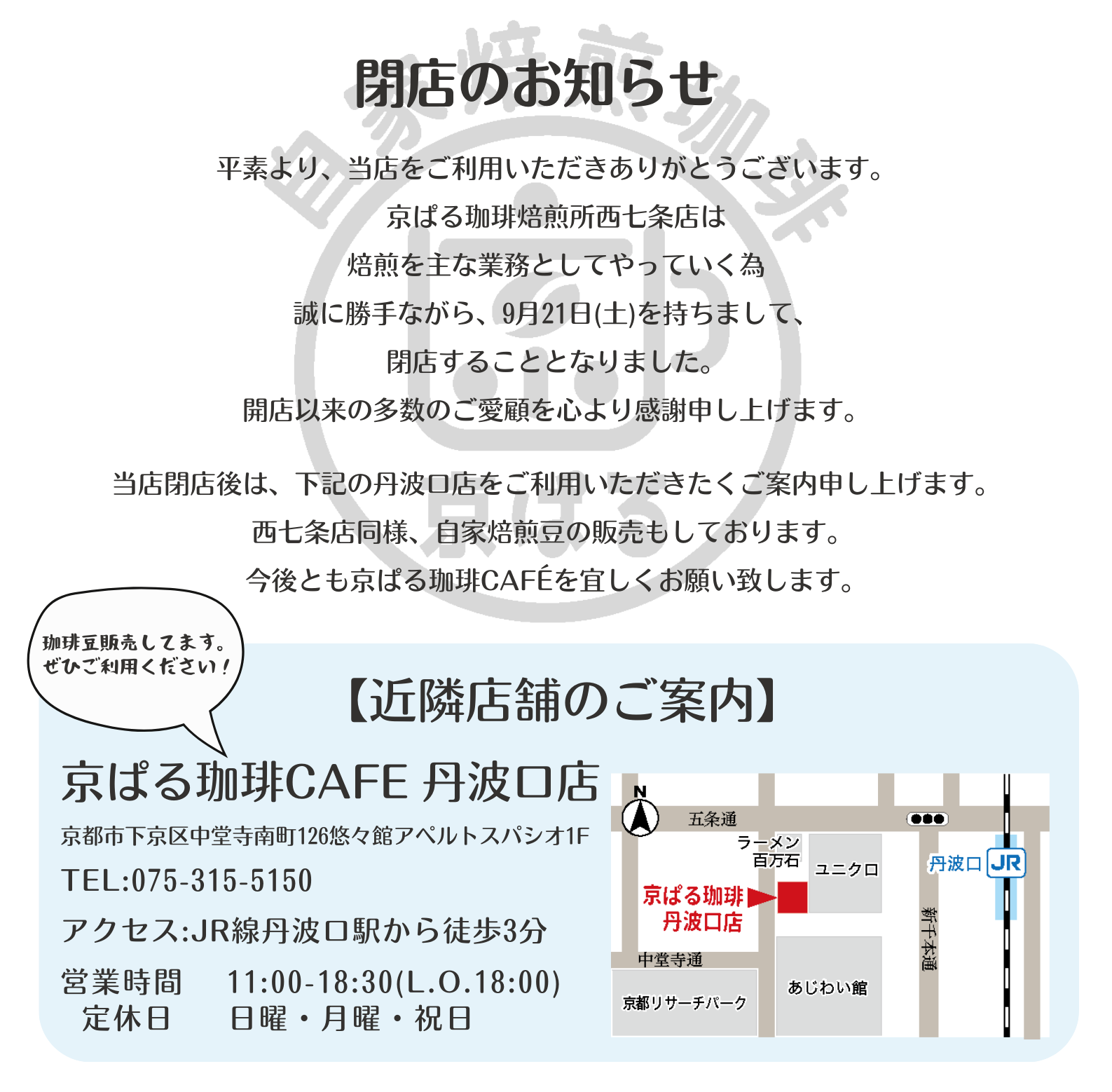 西七条店閉店のお知らせ