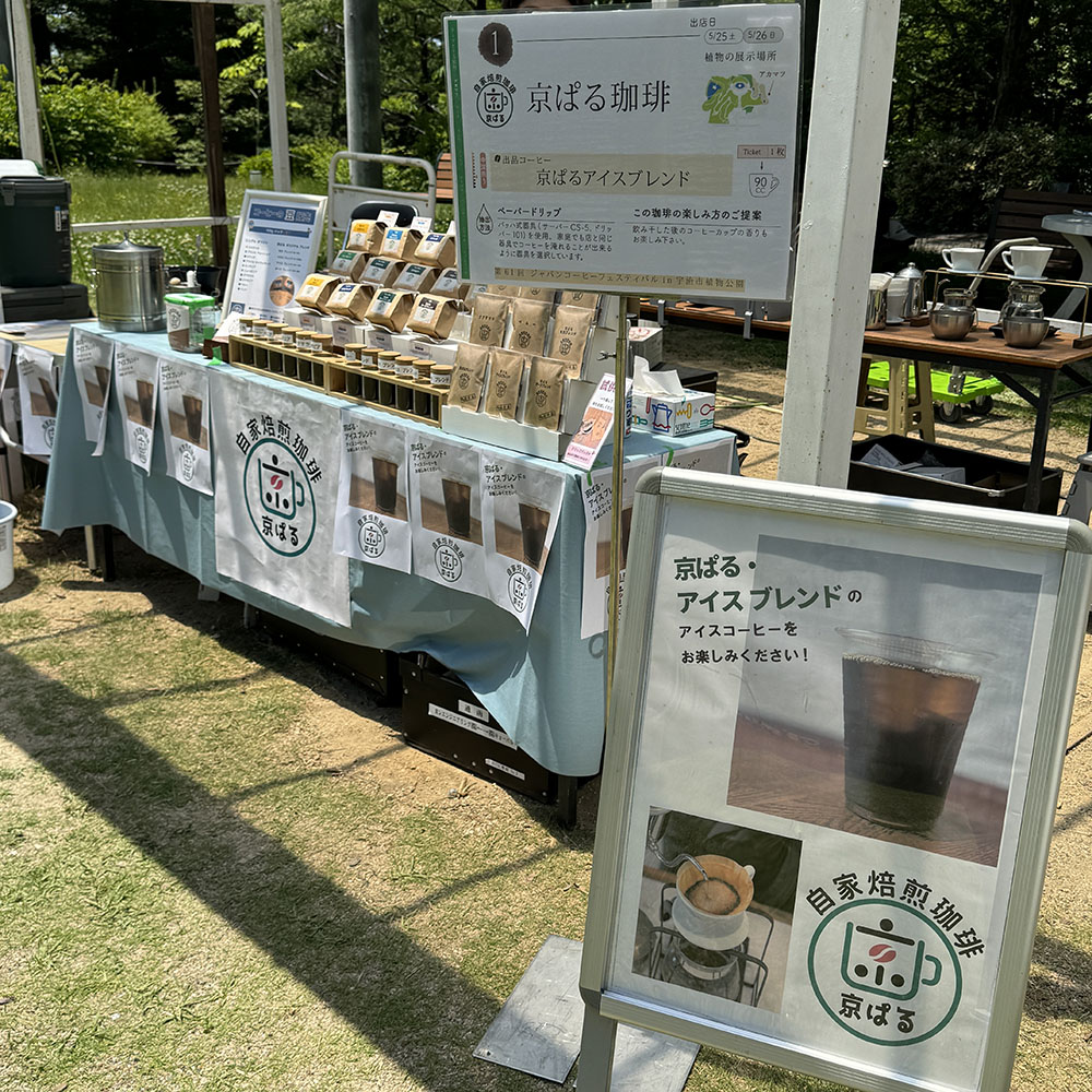 第61回　ジャパンコーヒーフェスティバル2024・春 in 宇治市植物公園に参加しました。