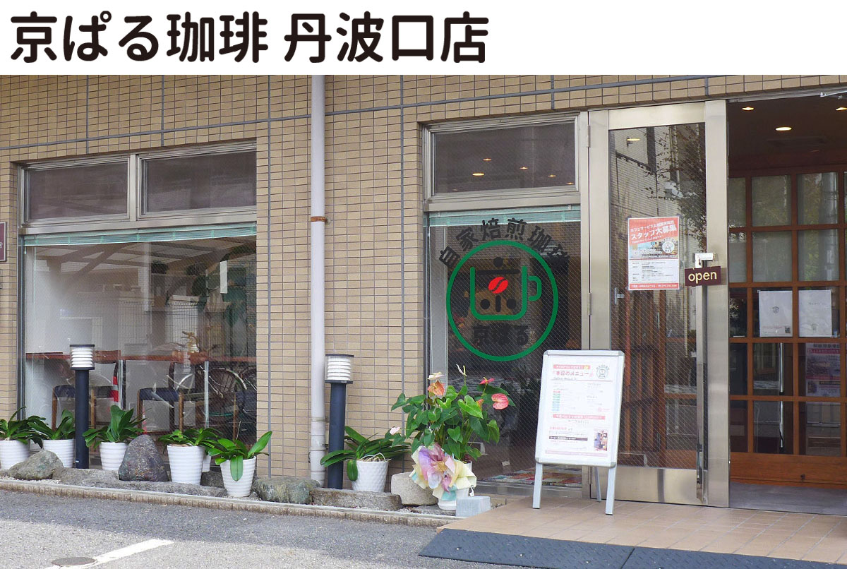 自家焙煎珈琲　京ぱるについて
