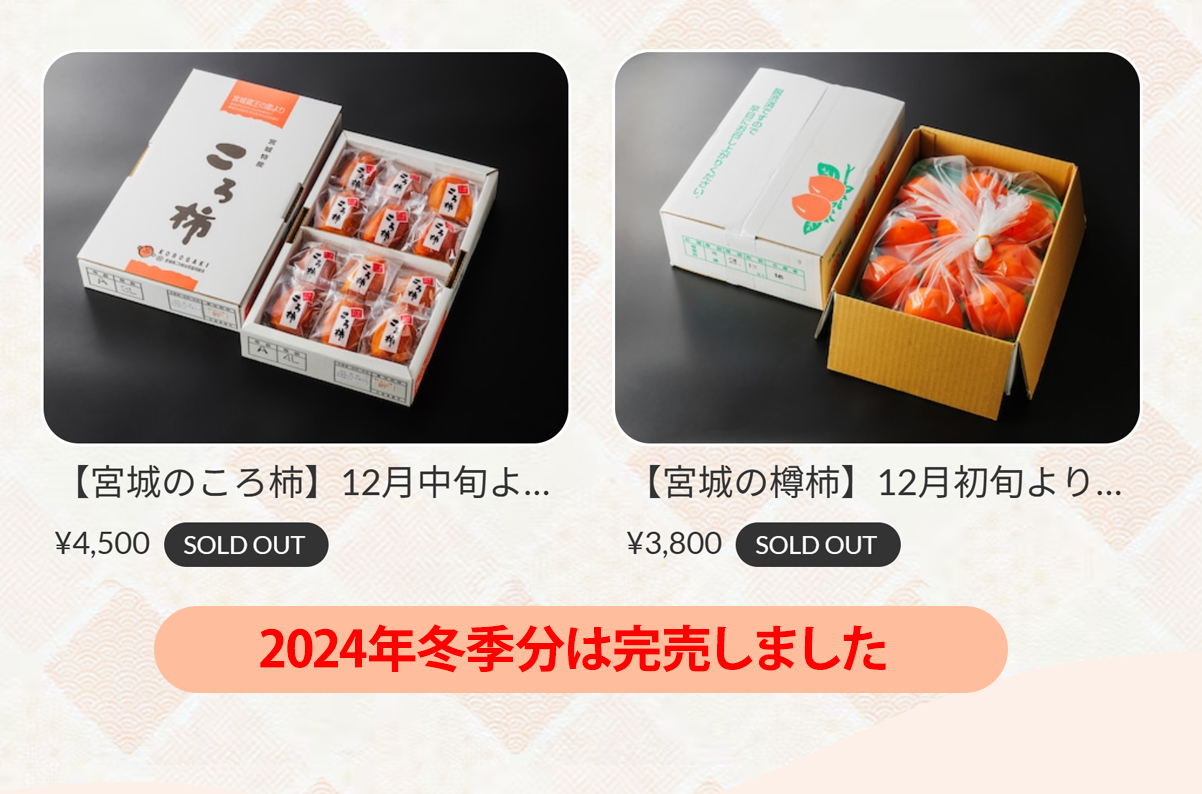 【完売のお知らせ】今冬の【宮城のころ柿】商品について2024年12月31日をもっと完売なりました