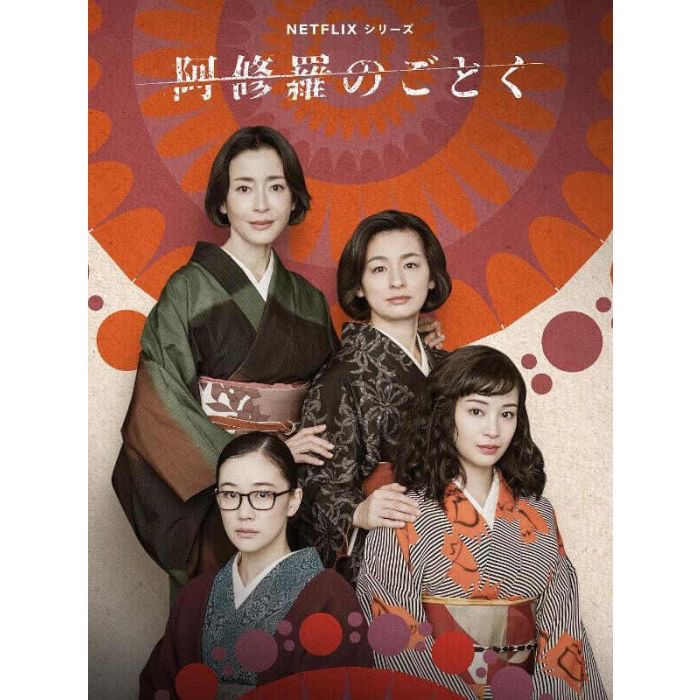 阿修羅のごとく面白すぎ