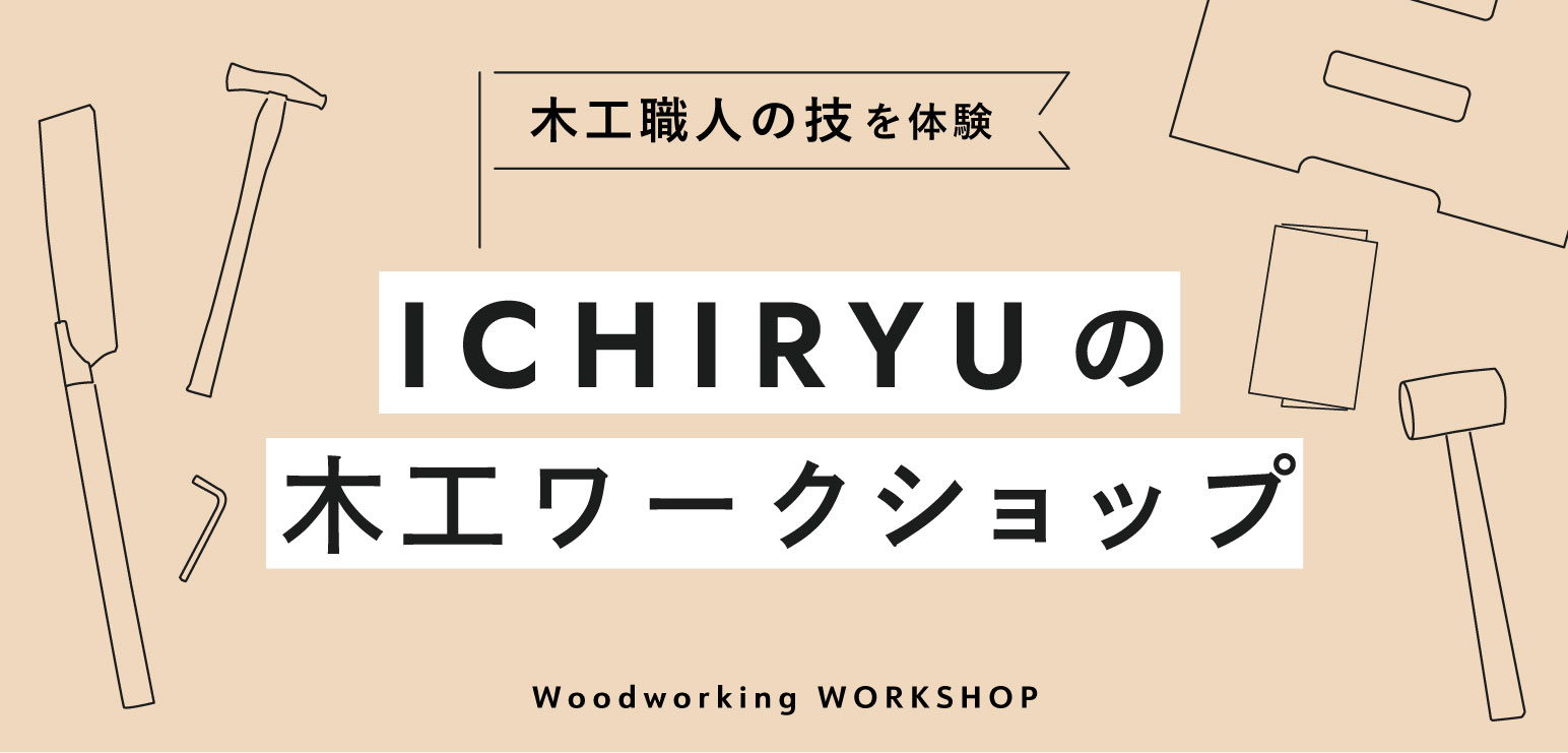 こどもから大人まで夢中に！10年以上続く「木工ワークショップ」とは？