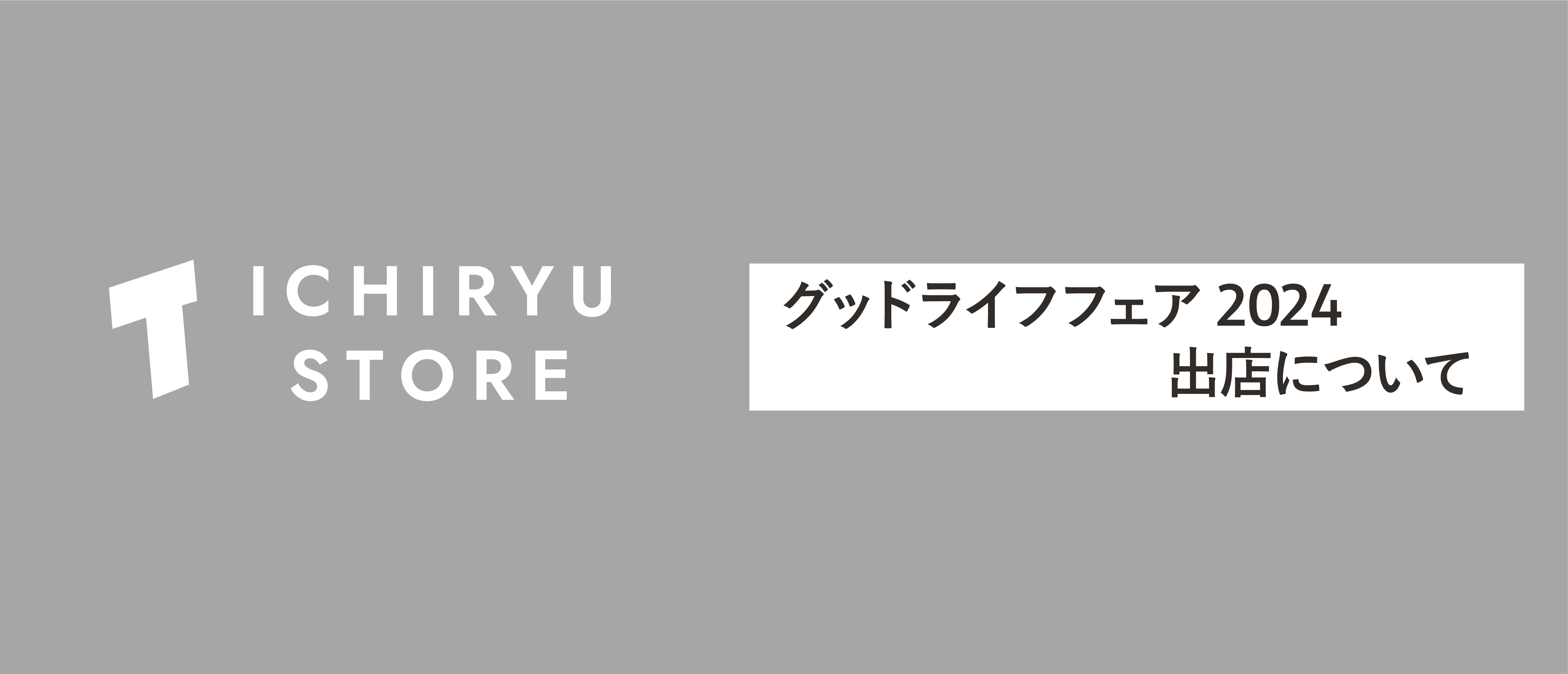 グッドライフフェア2024に出店いたします。