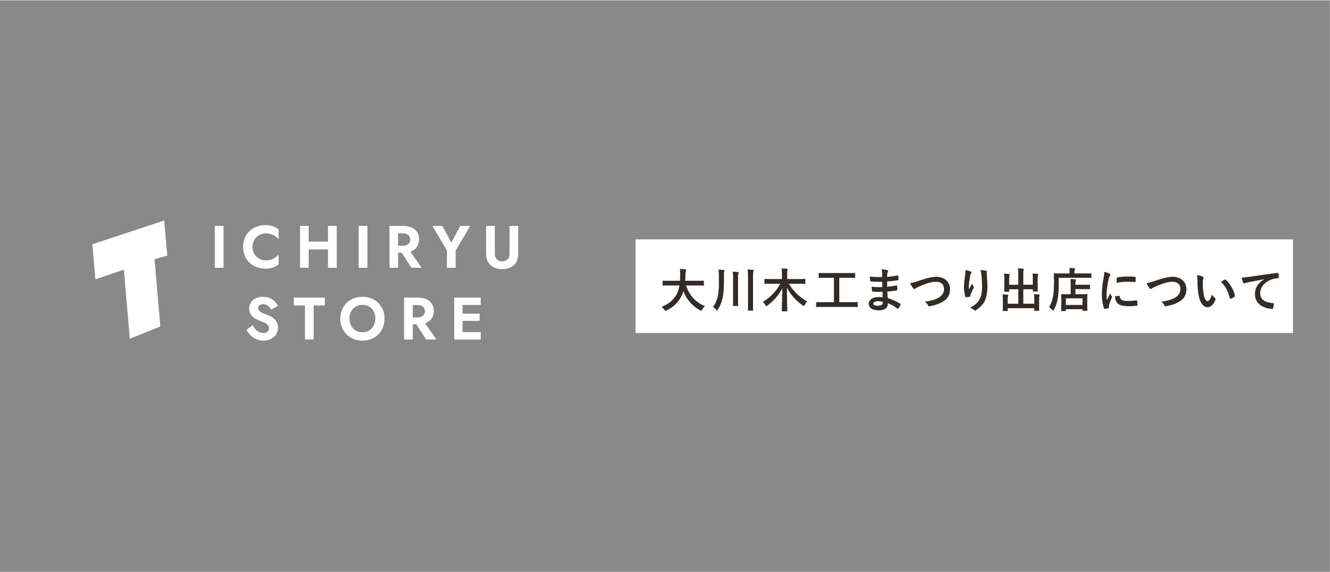 第73回 大川木工まつりに出店いたします。