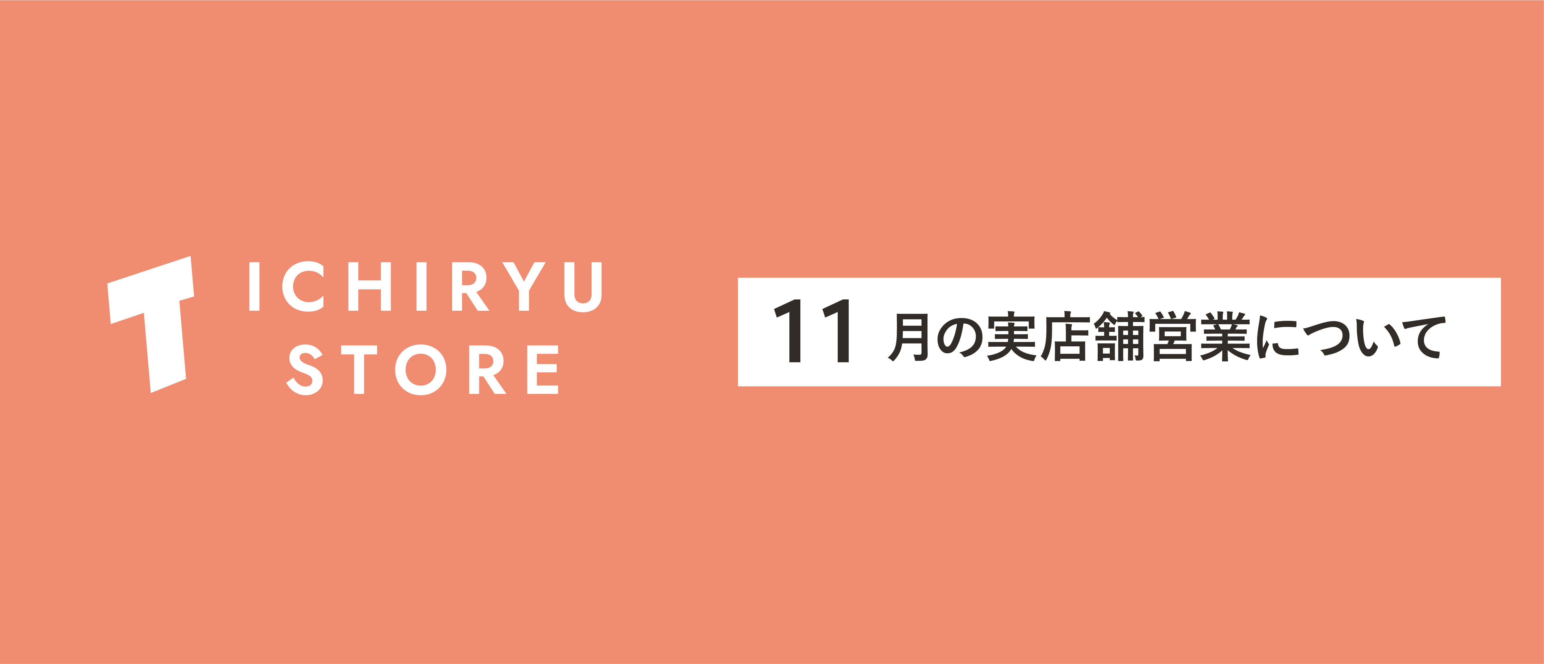 【実店舗情報】11月の営業日カレンダー