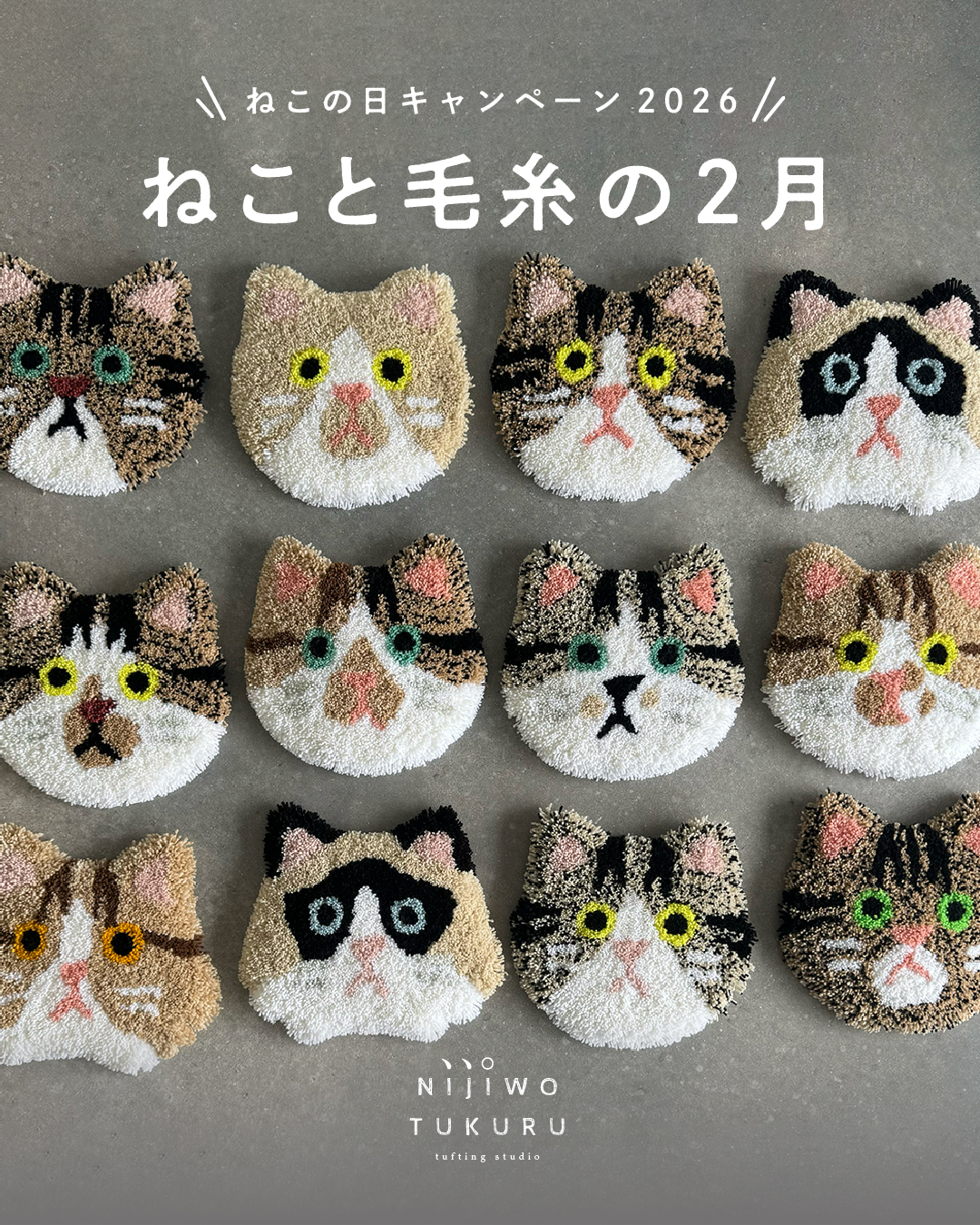 ねこの日キャンペーン2026／ねこと毛糸の2月🐈🧵