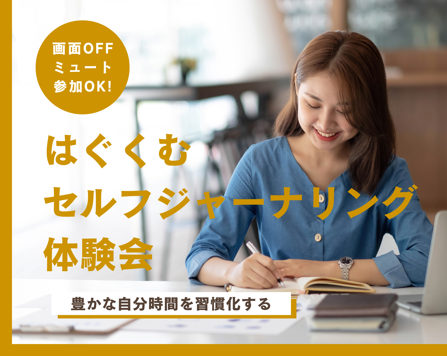 はぐくむセルフジャーナリング体験会