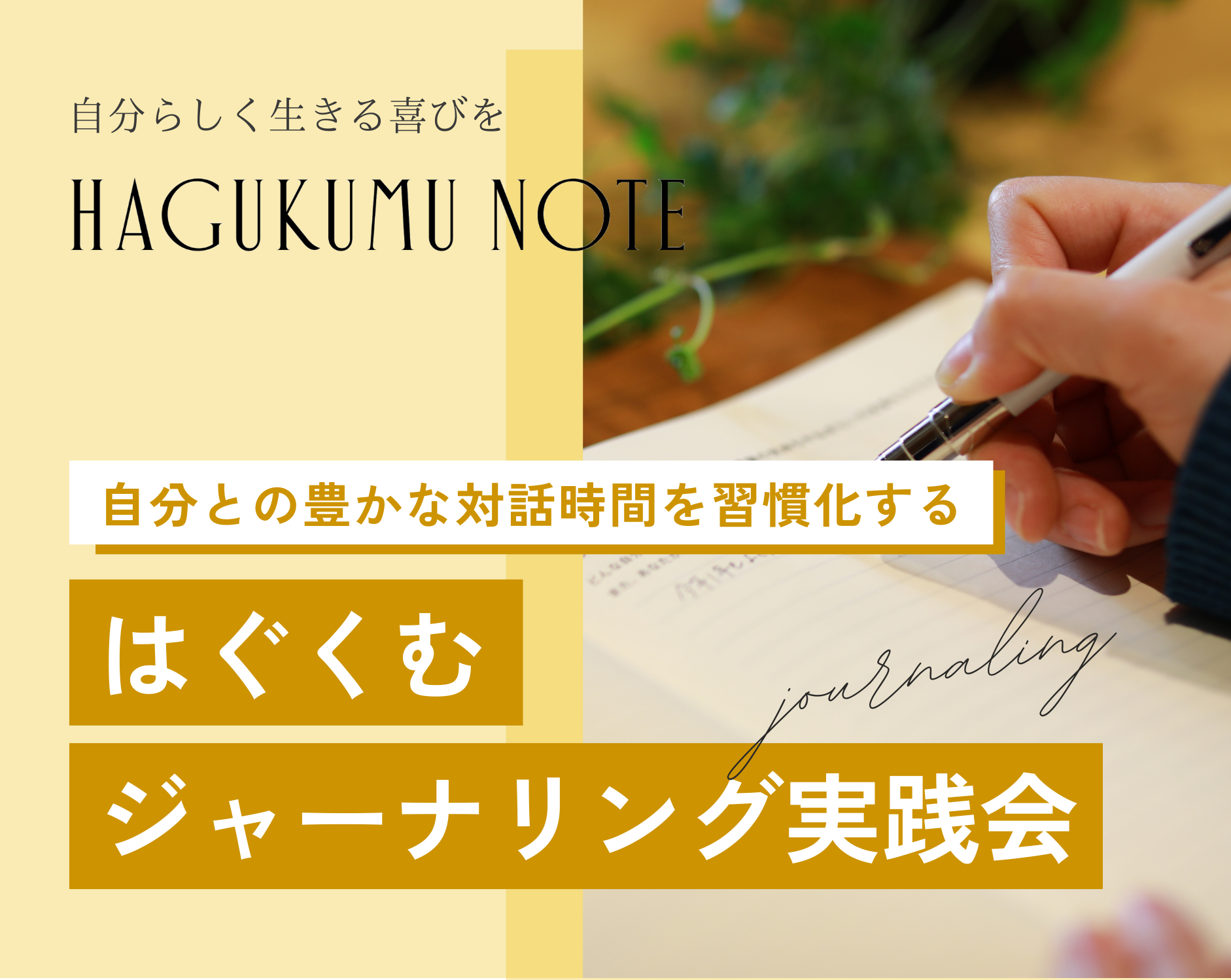 はぐくむジャーナリング実践会