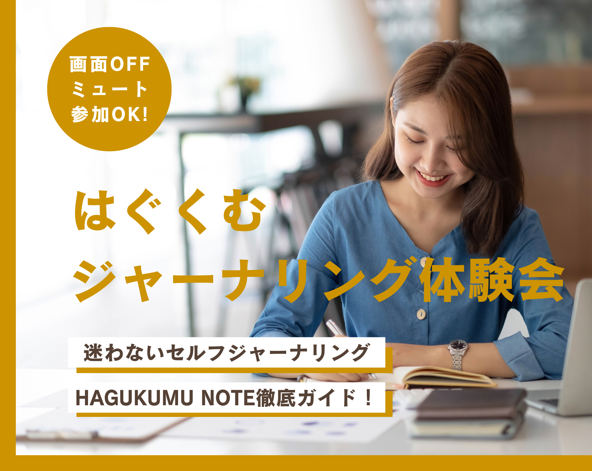 はぐくむジャーナリング体験会