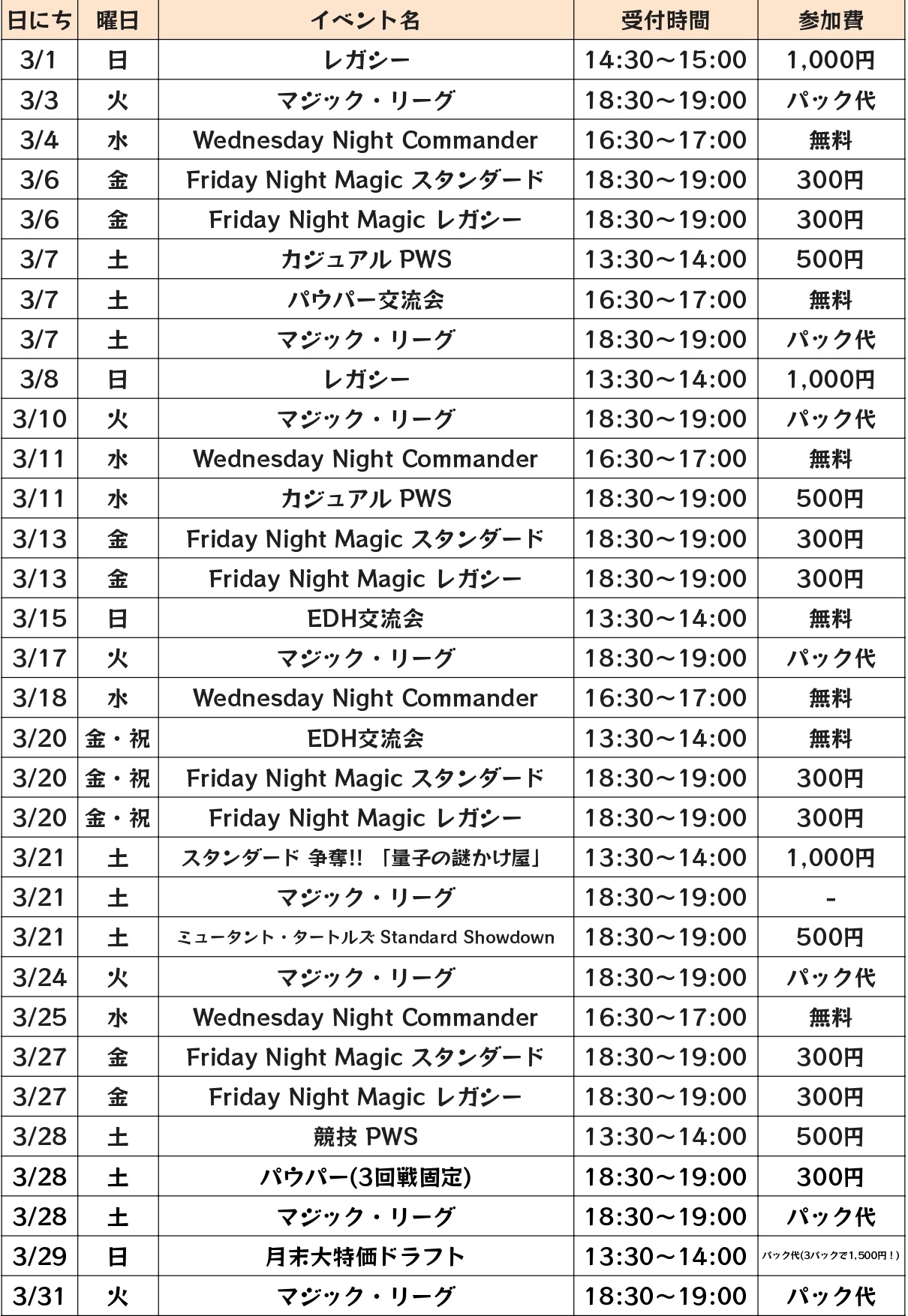 3月度店舗イベント予定