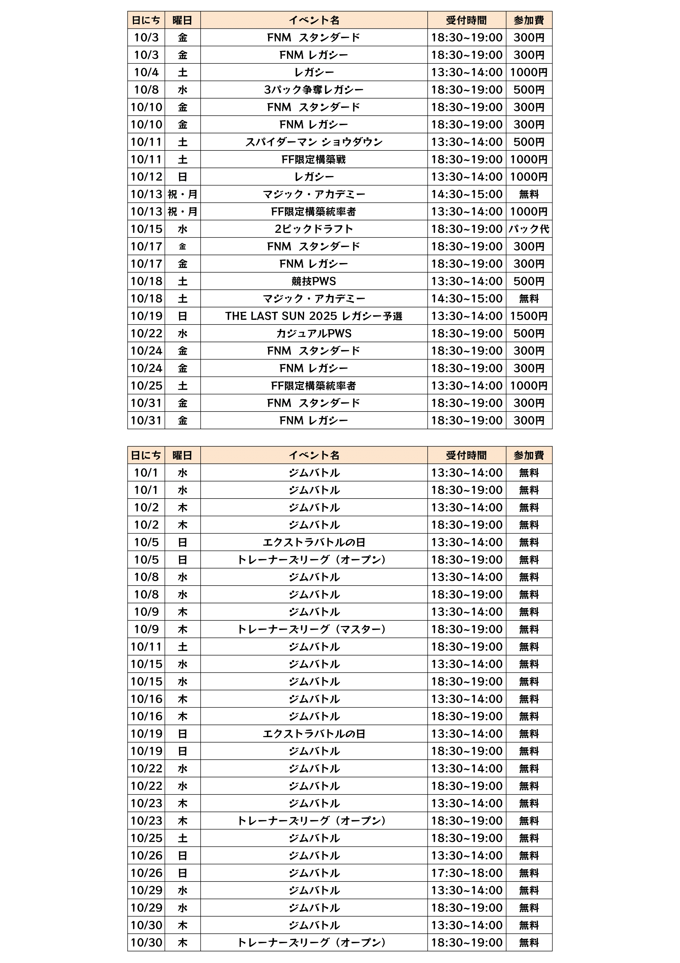 10月度店舗イベント予定