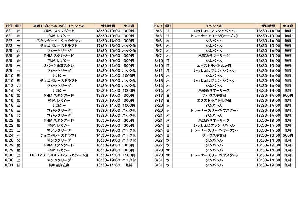 8月度店舗イベント予定