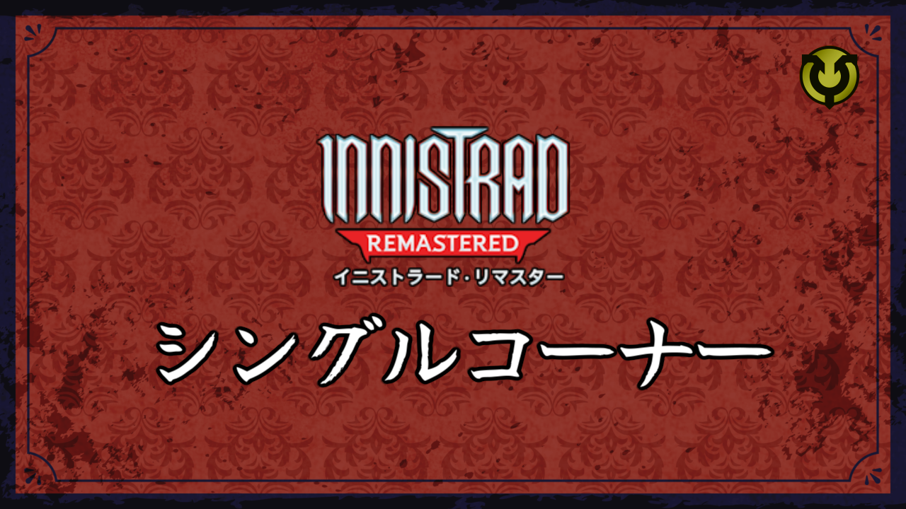 イニストラード・リマスター　シングル発売中