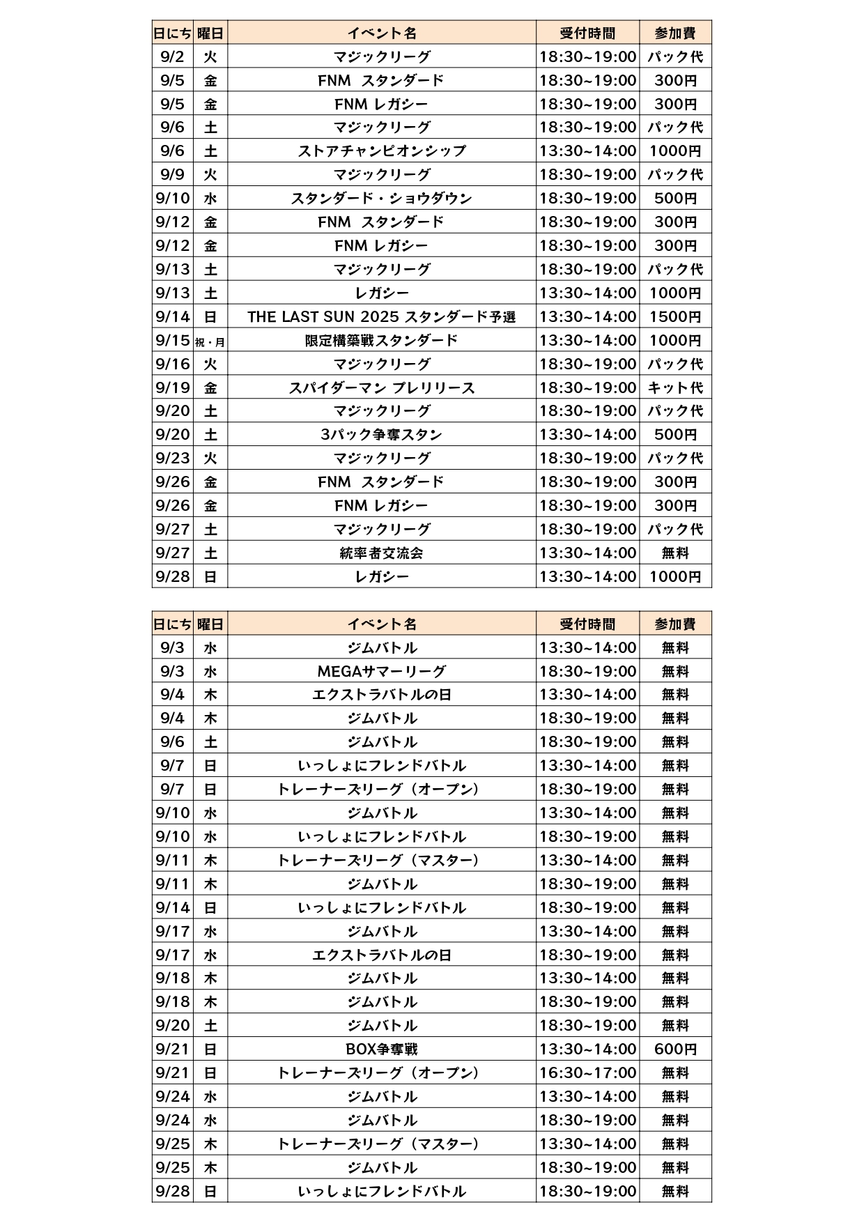 9月度店舗イベント予定