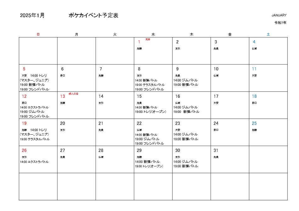 2025 1月 イベント 一覧