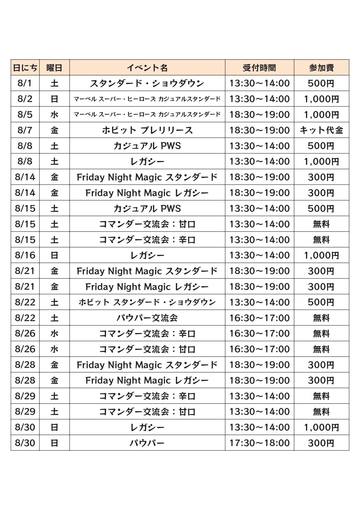 8月度店舗イベント予定