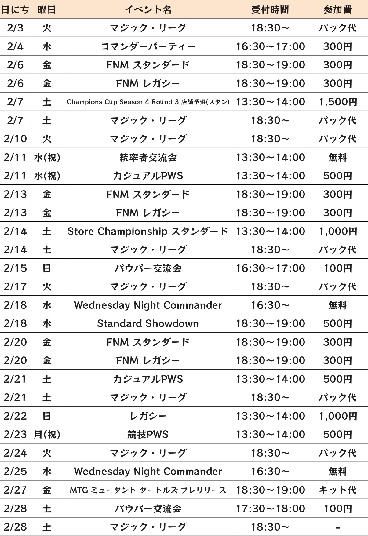2月度店舗イベント予定