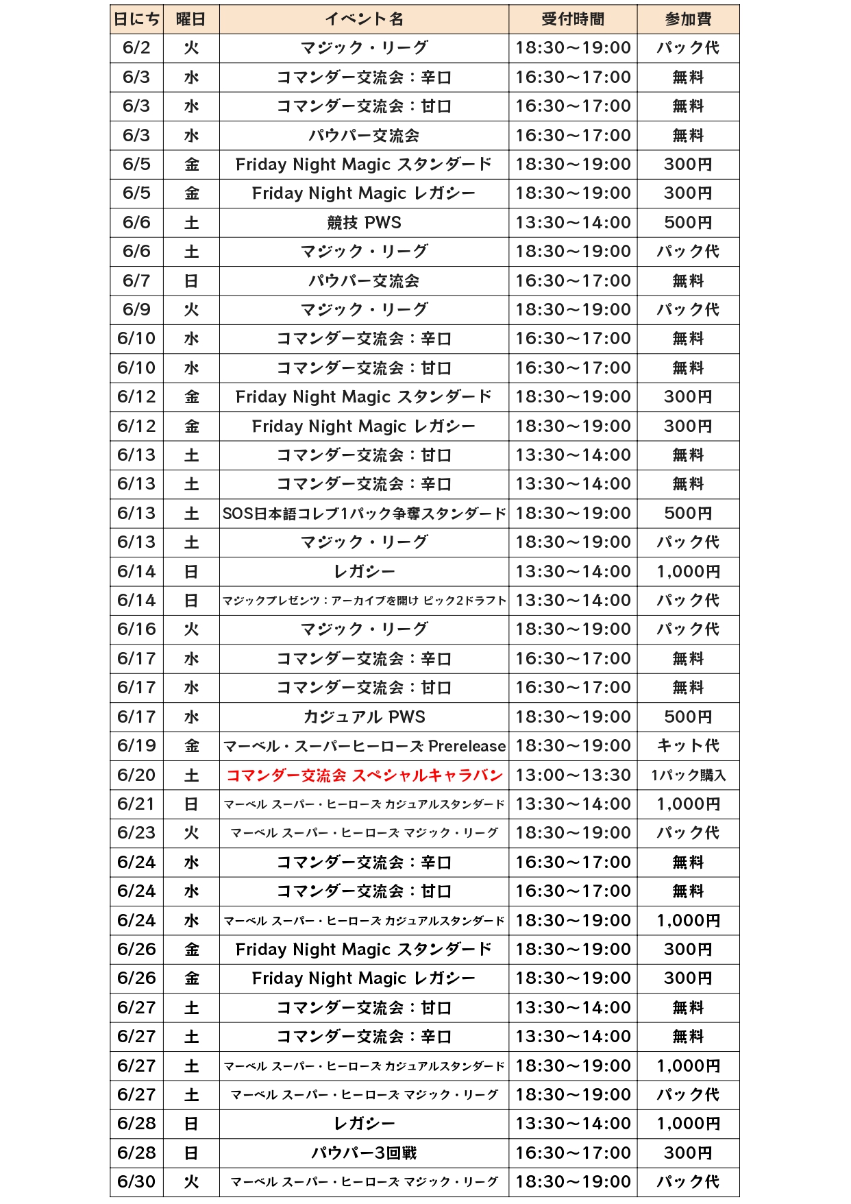 6月度店舗イベント予定