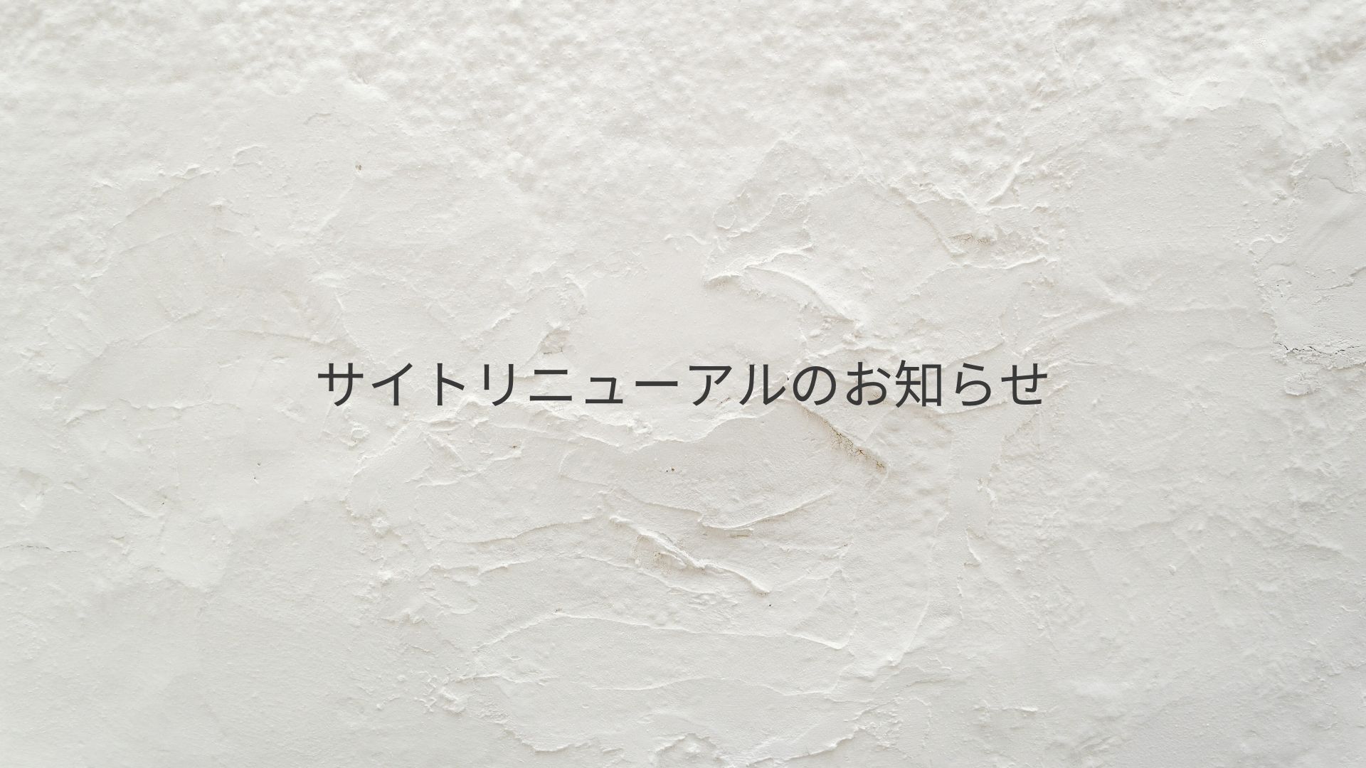【重要】サイトリニューアルのお知らせ