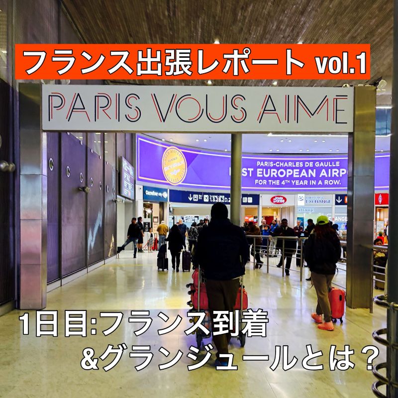 【2026年フランス出張レポート vol.1】1日目：フランス到着&グランジュールとは？