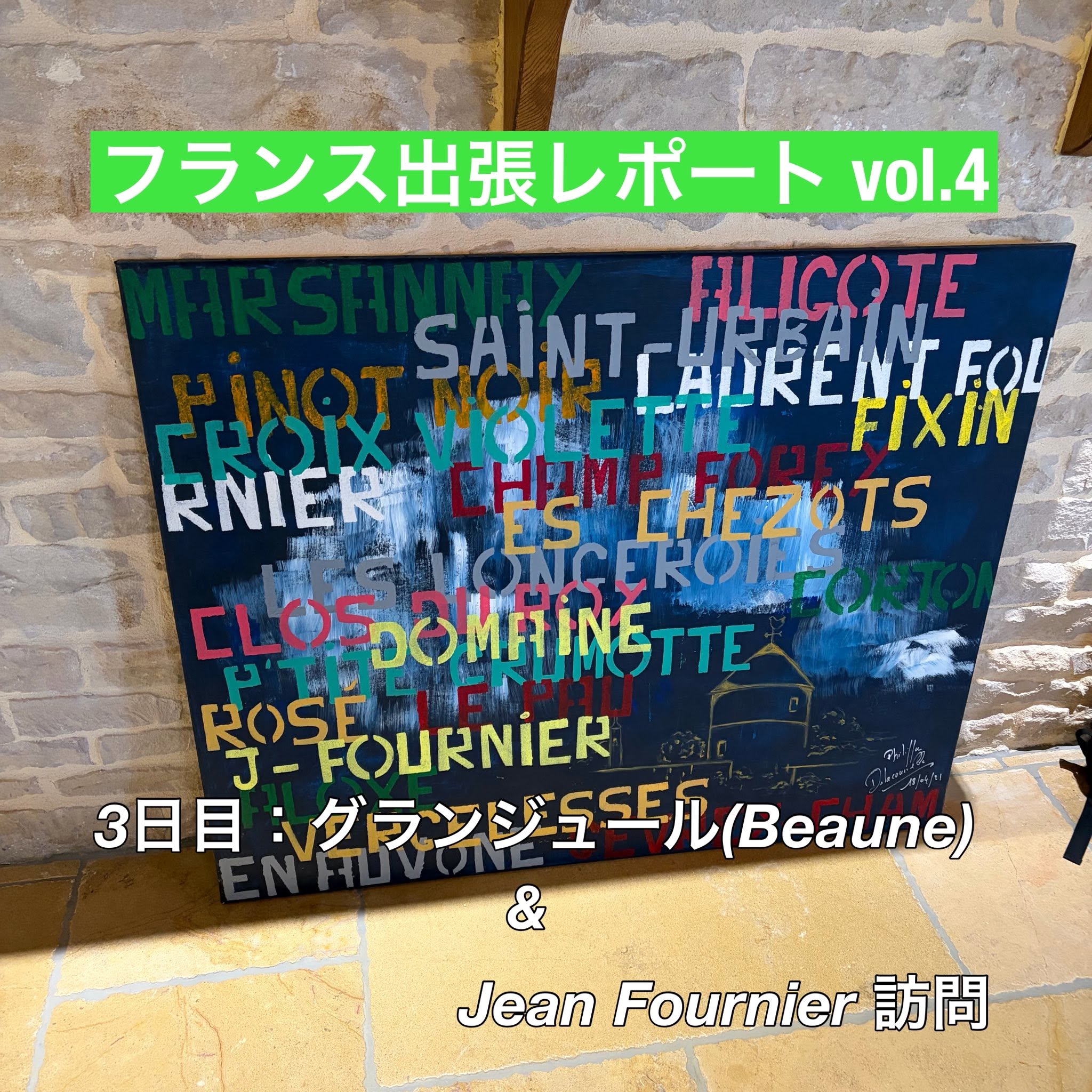 【2026年フランス出張レポート vol.4】3日目：グランジュール＋フルニエ訪問