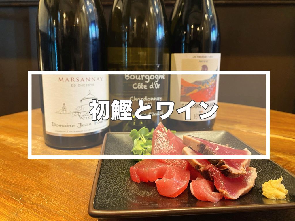 【コラム Vol.2】初鰹とワインのマリアージュ