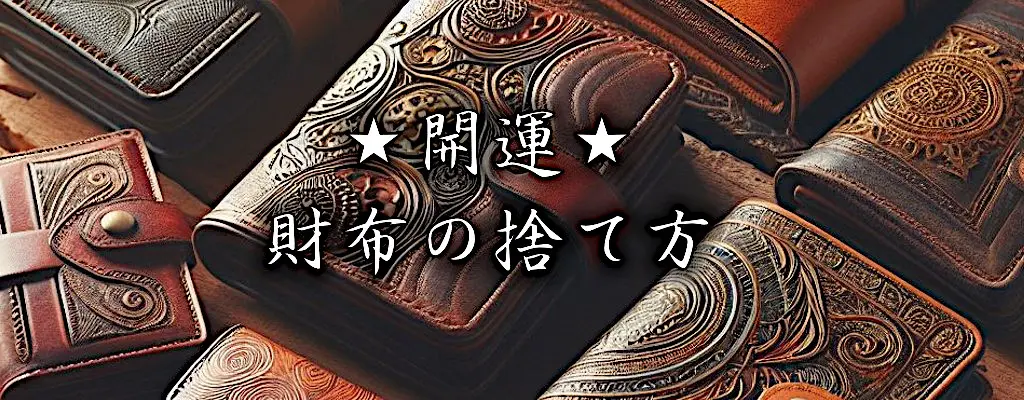 使わなくなった財布の縁起の良い捨て方は？