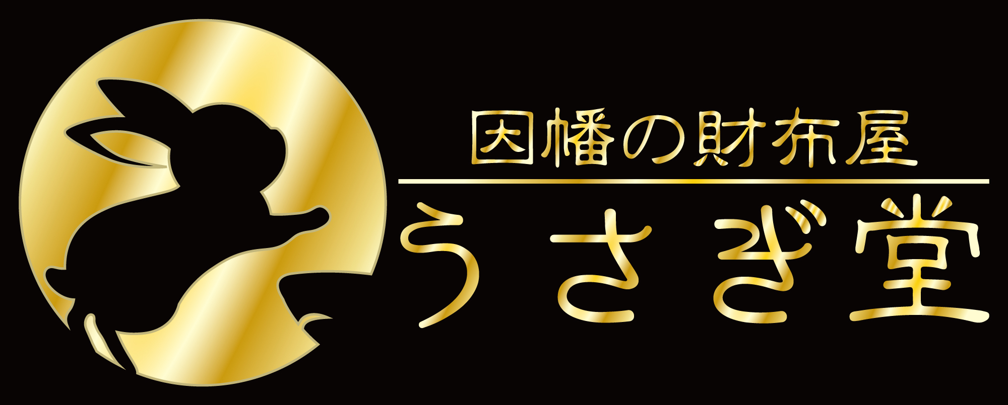 ~名前の由来~因幡の財布屋 うさぎ堂