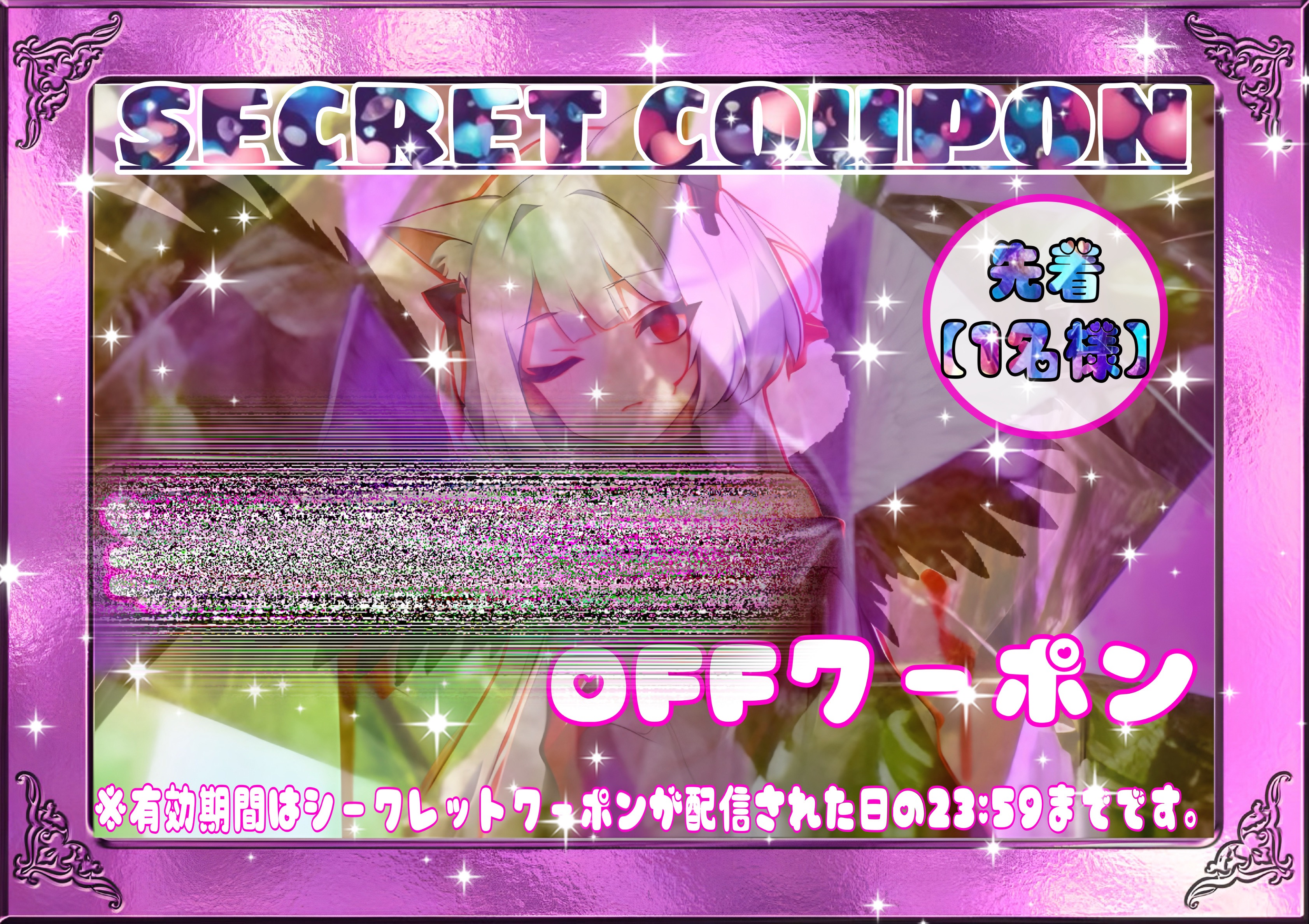 7月〜シークレットクーポンの配信が決定💕