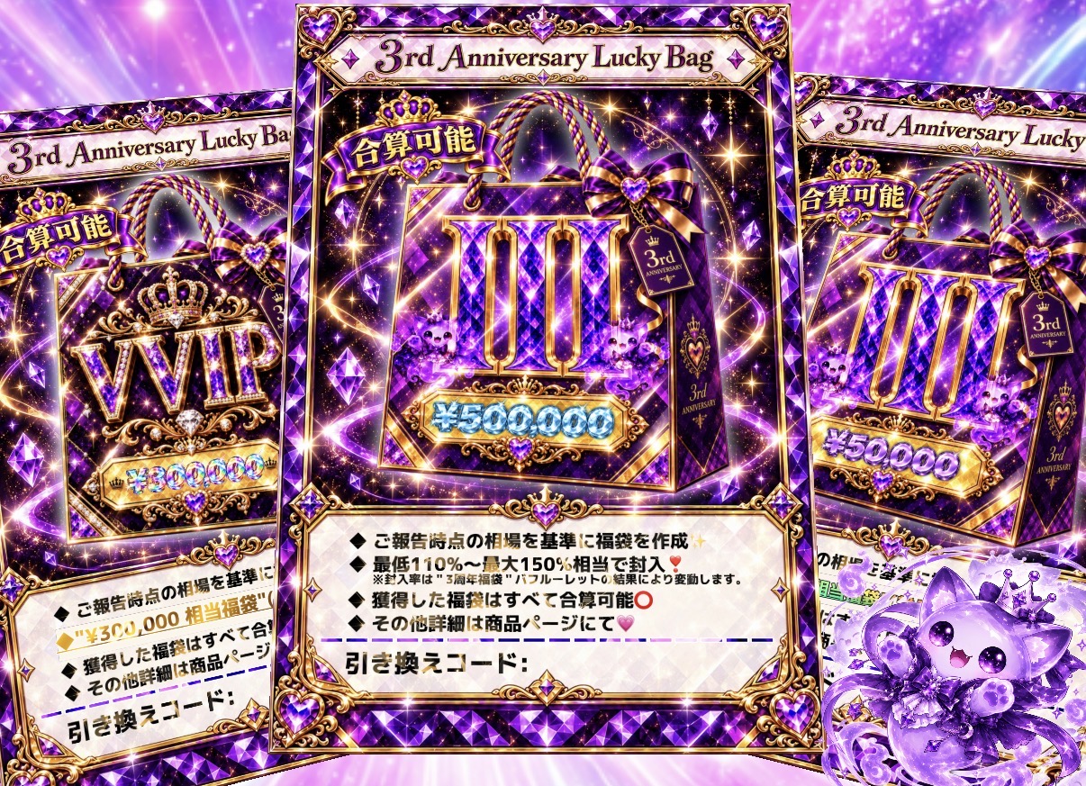 🚨"3周年福袋"及び《バフルーレット》について🚨