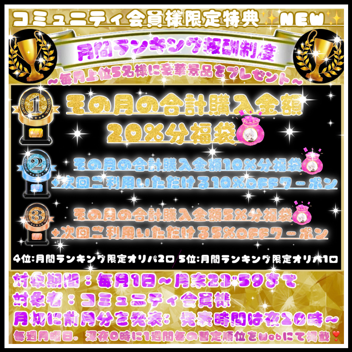 🏆月間ランキング報酬制度🏆