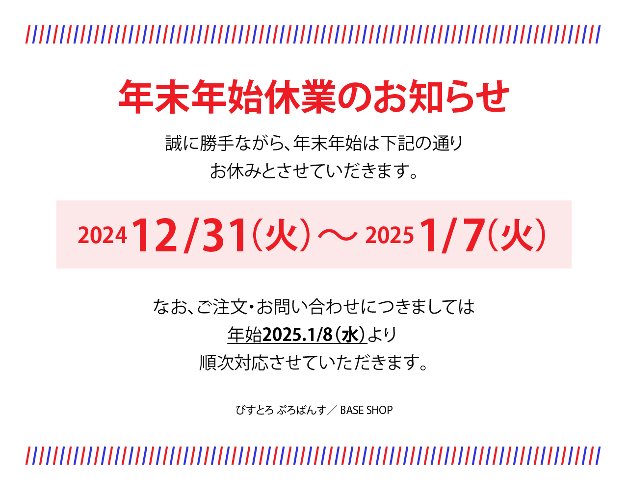 年末年始の休業期間とお届けスケジュールに関するお知らせ