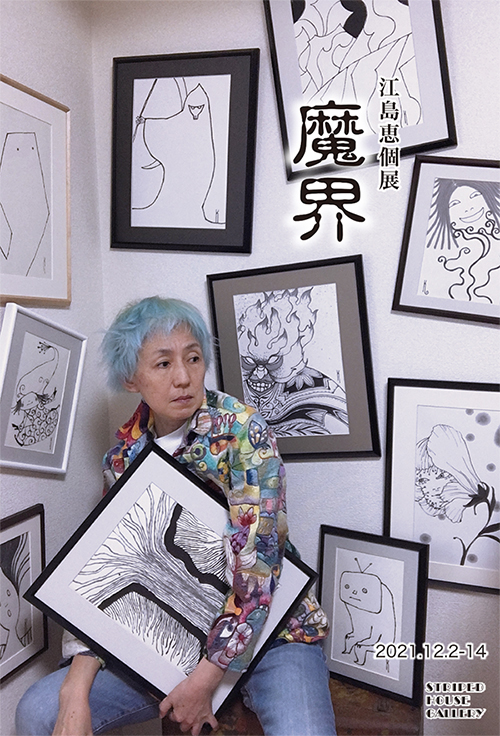 2021年「魔界」