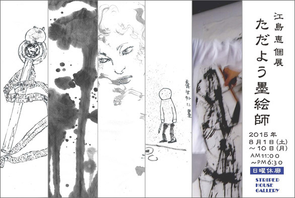 2015年「ただよう墨絵師」